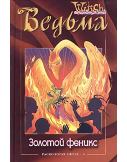 ВЕДЬМА. Золотой феникс.