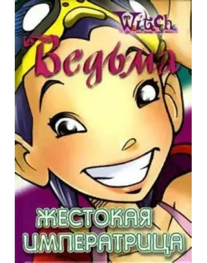 ВЕДЬМА. Жестокая Императрица.