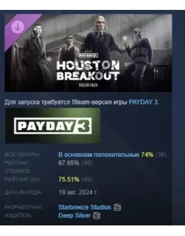 PAYDAY 3 Houston Breakout Tailor Pack STEAM GIFT РОССИЯ