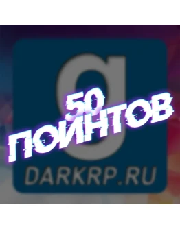 ключ на 50 поинтов