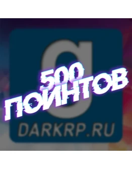 ключ на 500 поинтов
