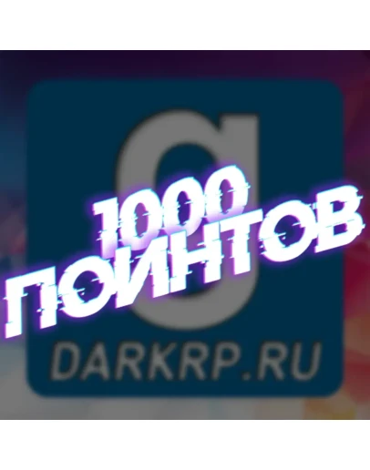 ключ на 1000 поинтов