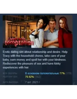 Living with temptation CLASSIC STEAM РОССИЯ Living with temptation CLASSIC STEAM РОССИЯ