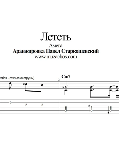 Лететь (Амега). Табы и ноты для гитары