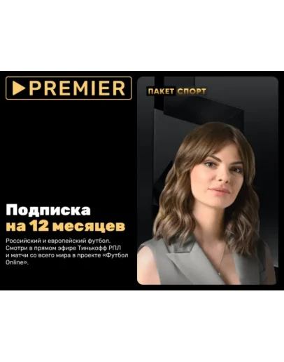 Подписка СПОРТ от PREMIER на 12 месяцев - ТНТ Премьер