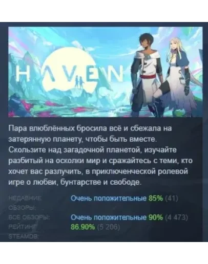 Haven 2020 АВТОДОСТАВКА STEAM GIFT РОССИЯ