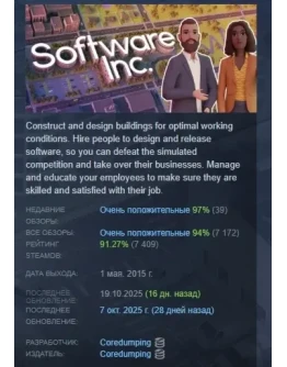Software Inc. АВТОДОСТАВКА STEAM GIFT РОССИЯ Software Inc. АВТОДОСТАВКА STEAM GIFT РОССИЯ