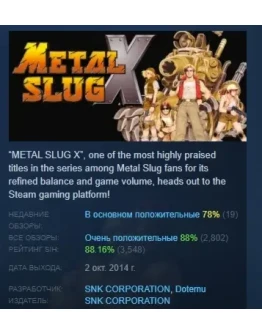 Metal Slug X АВТОДОСТАВКА STEAM РОССИЯ
