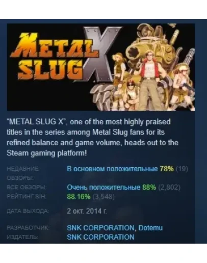 Metal Slug X АВТОДОСТАВКА STEAM РОССИЯ