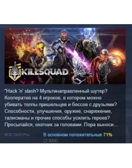 Killsquad АВТОДОСТАВКА STEAM GIFT РОССИЯ Killsquad АВТОДОСТАВКА STEAM GIFT РОССИЯ