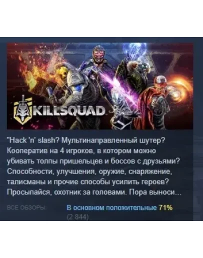 Killsquad АВТОДОСТАВКА STEAM GIFT РОССИЯ Killsquad АВТОДОСТАВКА STEAM GIFT РОССИЯ
