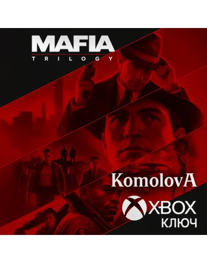 ВЕСЬ МИР Трилогия Mafia (3 ИГРЫ) XBOX ГЛОБАЛ КЛЮЧ
