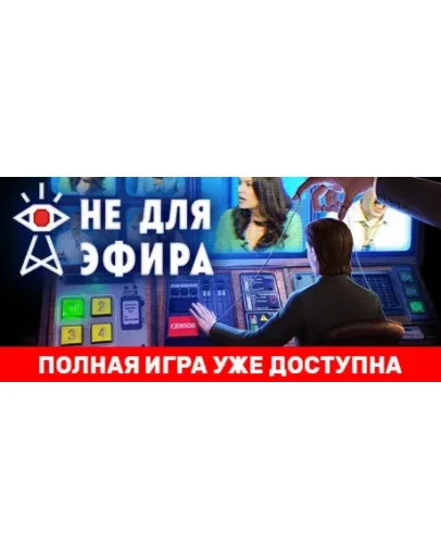 Not For Broadcast АВТОДОСТАВКА STEAM GIFT РОССИЯ