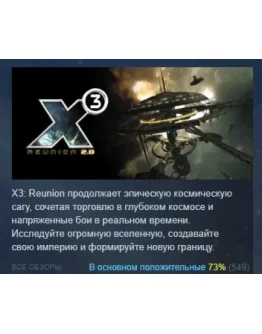 X3: Reunion АВТОДОСТАВКА STEAM РОССИЯ