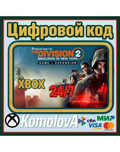 The Division 2: Воители Нью-Йорка XBOX / КЛЮЧ