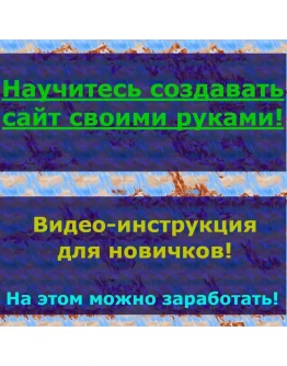 Обучение для быстрого и самостоятельного создания сайта