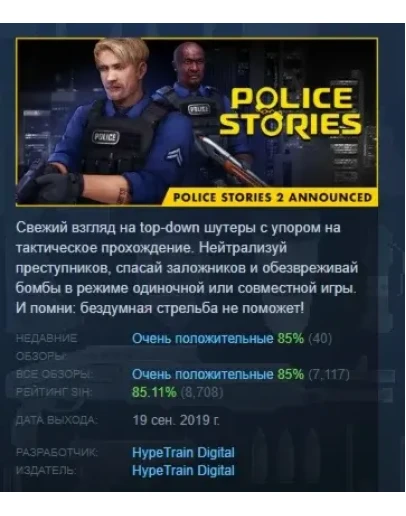 Police Stories АВТОДОСТАВКА STEAM РОССИЯ