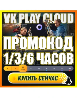 VK PLAY CLOUD 1-6 ЧАСОВ ПРОМОКОД 5/10Ч АККАУНТЫ