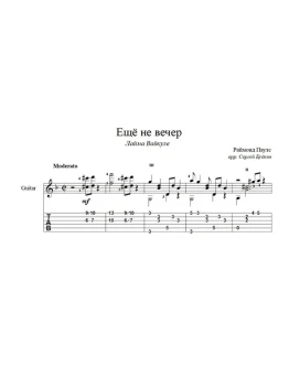 Ещё не вечер (Раймонд Паулс) для гитары