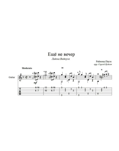 Ещё не вечер (Раймонд Паулс) для гитары