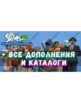 SIMS 2 + 100 ВСЕ ДОПОЛНЕНИЯ/КАТАЛОГИ SIMS 2 + 100 ВСЕ ДОПОЛНЕНИЯ/КАТАЛОГИ