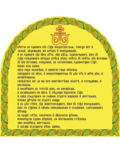 Символ веры_001(130х130см)слои-каналы