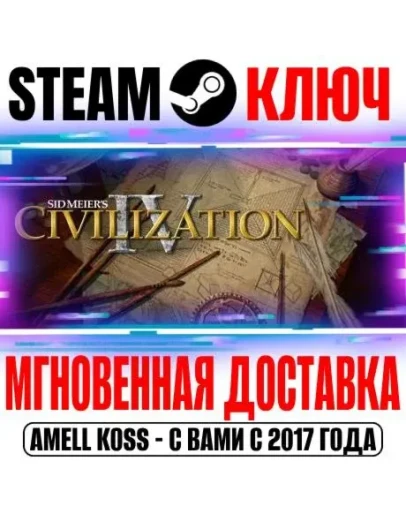 Sid Meier's Civilization IV The Complete Edition Ключ