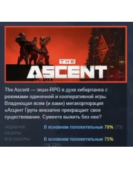 The Ascent АВТОДОСТАВКА STEAM GIFT РОССИЯ