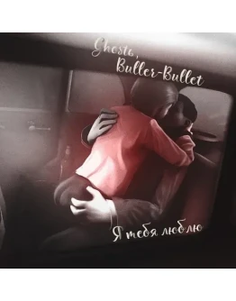 Ghostь, Buller-Bullet - Я тебя люблю