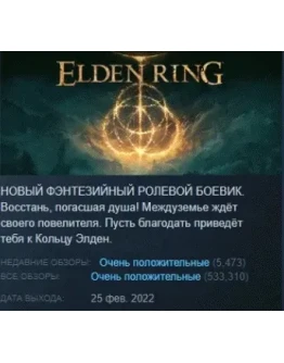 ELDEN RING АВТОДОСТАВКА STEAM РОССИЯ