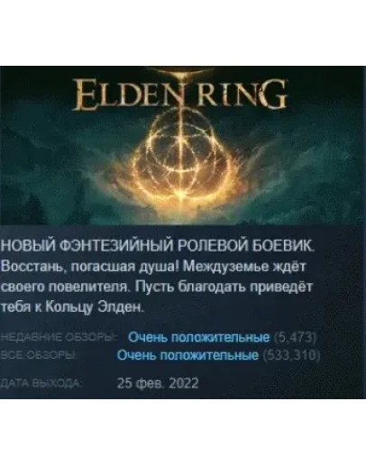 ELDEN RING АВТОДОСТАВКА STEAM РОССИЯ