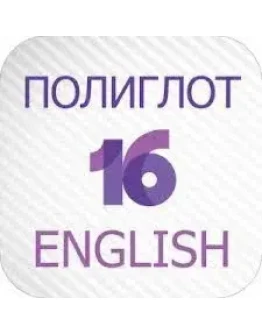 Полиглот 16 Английский язык iPhone ios Appstore +