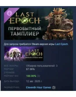 Last Epoch - Primal Templar Supporter Pack STEAM РОССИЯ