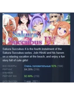 Sakura Succubus 4 АВТОДОСТАВКА STEAM РОССИЯ
