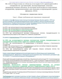 Б.9.3 ПБ 1201.6 (февраль 2022)