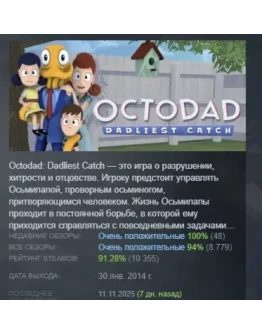Octodad: Dadliest Catch АВТОДОСТАВКА STEAM РОССИЯ