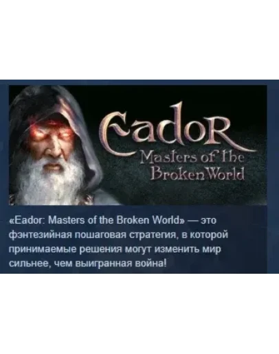 Eador: Masters of the Broken World STEAM РОССИЯ