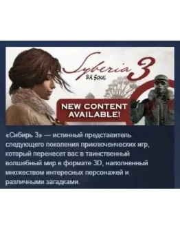 Syberia 3 АВТОДОСТАВКА STEAM GIFT РОССИЯ