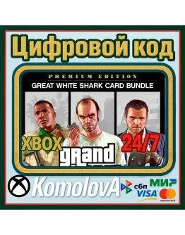 GRAND THEFT AUTO V PREMIUM EDITION+БЕЛАЯ АКУЛА XBOX GRAND THEFT AUTO V PREMIUM EDITION+БЕЛАЯ АКУЛА XBOX