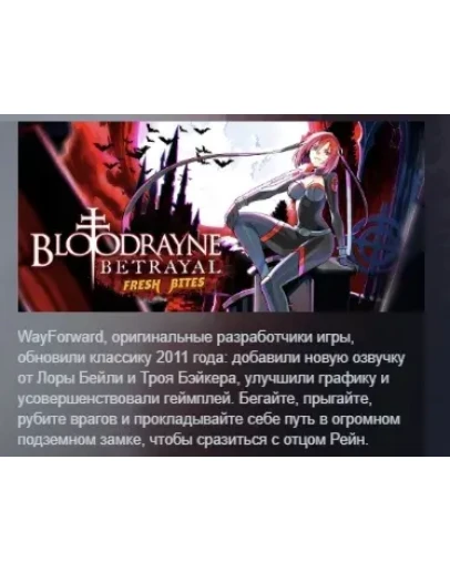 BloodRayne Betrayal: Fresh Bites STEAM GIFT РОССИЯ BloodRayne Betrayal: Fresh Bites STEAM GIFT РОССИЯ