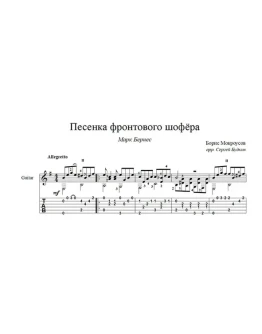 Песенка фронтового шофёра (Марк Бернес) для гитары