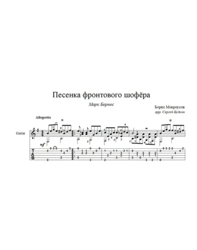 Песенка фронтового шофёра (Марк Бернес) для гитары