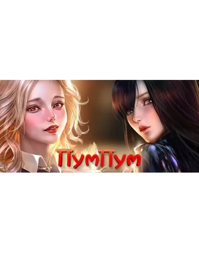 PumPum АВТОДОСТАВКА STEAM GIFT РОССИЯ