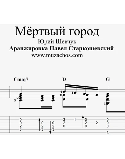 Мёртвый город (ДДТ). Табы и ноты для гитары