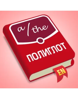 Полиглот Английские артикли iPhone ios Appstore +