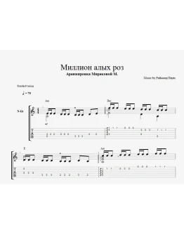 Миллион алых роз разбор