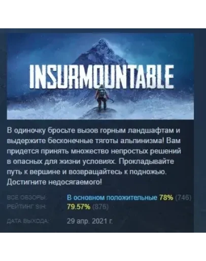 Insurmountable АВТОДОСТАВКА STEAM РОССИЯ