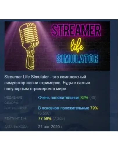 Streamer Life Simulator STEAM GIFT РОССИЯ
