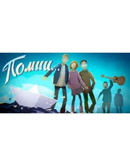 Помни... / Know by heart АВТОДОСТАВКА STEAM GIFT RUS