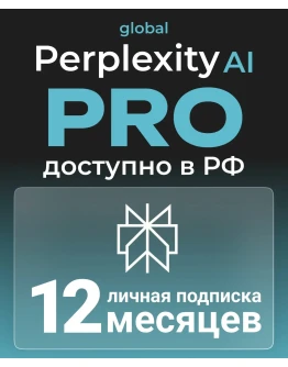 Perplexity AI PRO - 1 ГОД БЕЗ ЗАХОДАЛЕГКОБЕЗ VPN